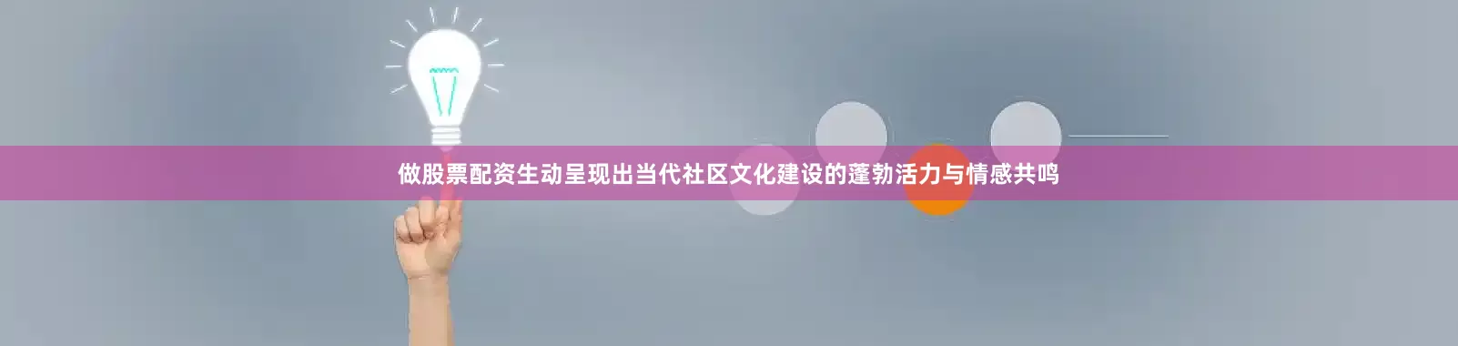 做股票配资生动呈现出当代社区文化建设的蓬勃活力与情感共鸣