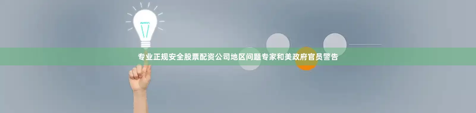 专业正规安全股票配资公司地区问题专家和美政府官员警告