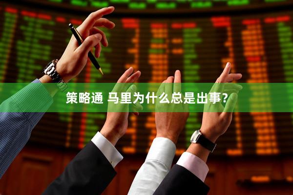 策略通 马里为什么总是出事？
